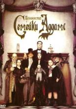 Ценности семейки Аддамс (1993)