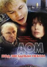 Дом под звездным небом (1991)