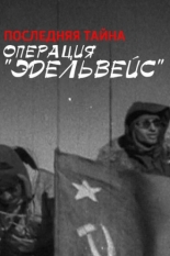 Операция Эдельвейс. Последняя тайна (2012)