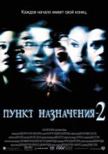 Пункт назначения&nbsp;2 (2003)