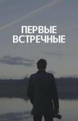 Первые встречные (2018)