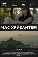 Время хризантем (2017)