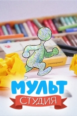 Мультстудия (2011)