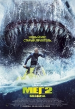 Мег 2: Бездна (2018)