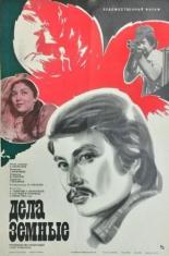 Дела земные (1983)