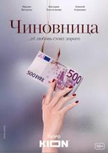 Чиновница (2020)