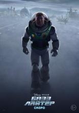 Базз Лайтер (2022)