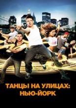 Танцы на улицах: Нью-Йорк (2011)