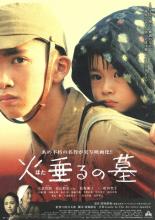 Могила светлячков (2005)