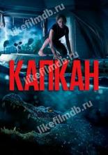 Капкан (2019)