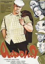Афоня (1975)