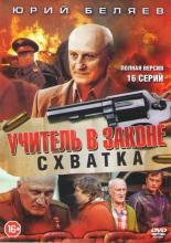 Учитель в законе. Схватка (2007)