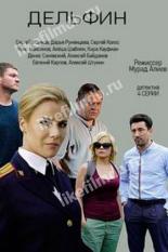Дельфин (2019)