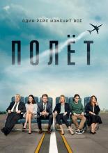 Полет (2019)