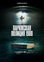 Парижская полиция 1900 (2021)