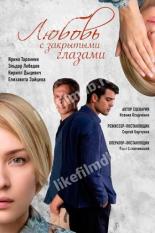 Любовь с закрытыми глазами (2019)