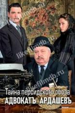Адвокатъ Ардашевъ. Тайна персидского обоза (2019)