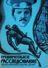 Предварительное расследование (1969)