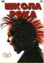 Школа рока 2005