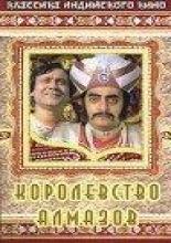 Королевство алмазов (1980)