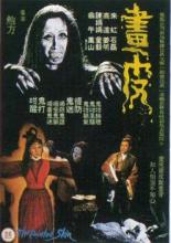 Крашеная кожа (2008)