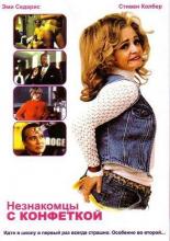 Незнакомцы с конфеткой (2005)