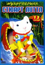 Стюарт Литтл (1999)