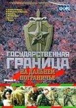 Государственная граница. Фильм 8. На дальнем пограничье (1980)
