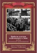 Прибытие делегатов на фотоконгресс в Лионе (1895)