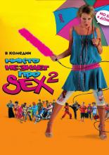 Никто не знает про секс 2: No sex (2006)