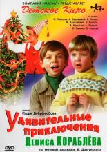 Удивительные приключения Дениса Кораблева (1976)