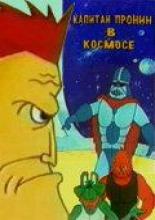 Капитан Пронин в космосе (1992)