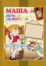 Маша больше не лентяйка (1979)