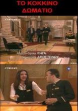 Красная комната (2005)