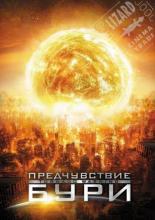 Предчувствие бури (2012)