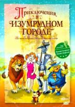 Приключения в Изумрудном городе: Козни старой Момби (1999)