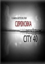 Сороковка (2016)