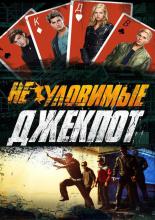 Неуловимые: Джекпот (2015)