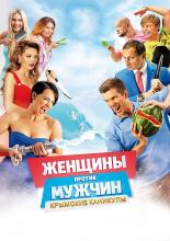 Женщины против мужчин: Крымские каникулы (2015)