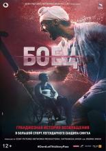 Боец (2018)