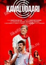 Kavaludaari (2019)