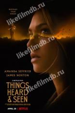Увиденное и услышанное (2021)
