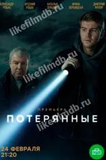 Потерянные (2021)