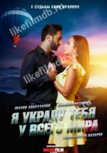 Я украду тебя у всего мира (2020)