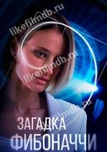 Загадка Фибоначчи (2020)