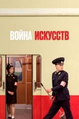 Война искусств (2019) (2019)