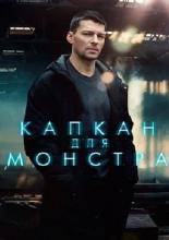 Капкан для монстра (2020)