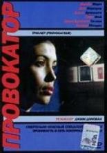 Провокатор (1997)