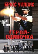 Герой – одиночка (1996)