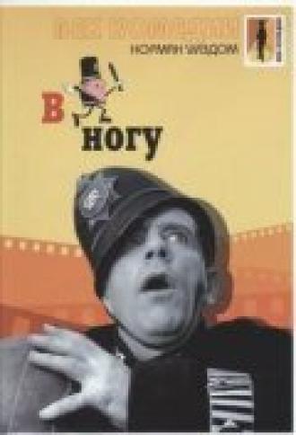 В ногу (фильм 1962)